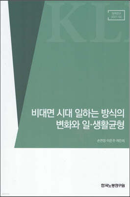 비대면 시대 일하는 방식의 변화와 일 생활균형