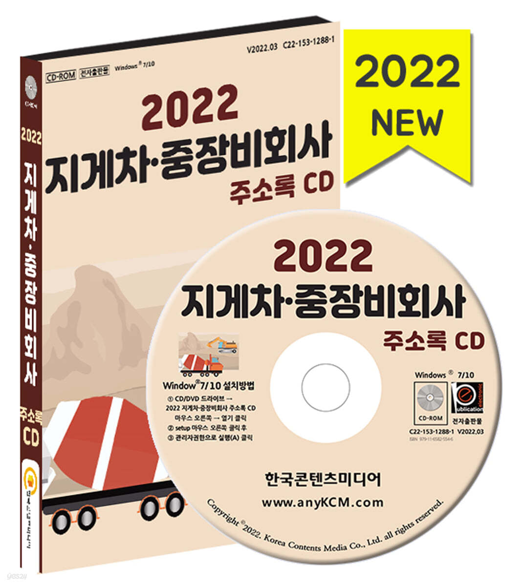 2022 지게차&#183;중장비회사 주소록 CD