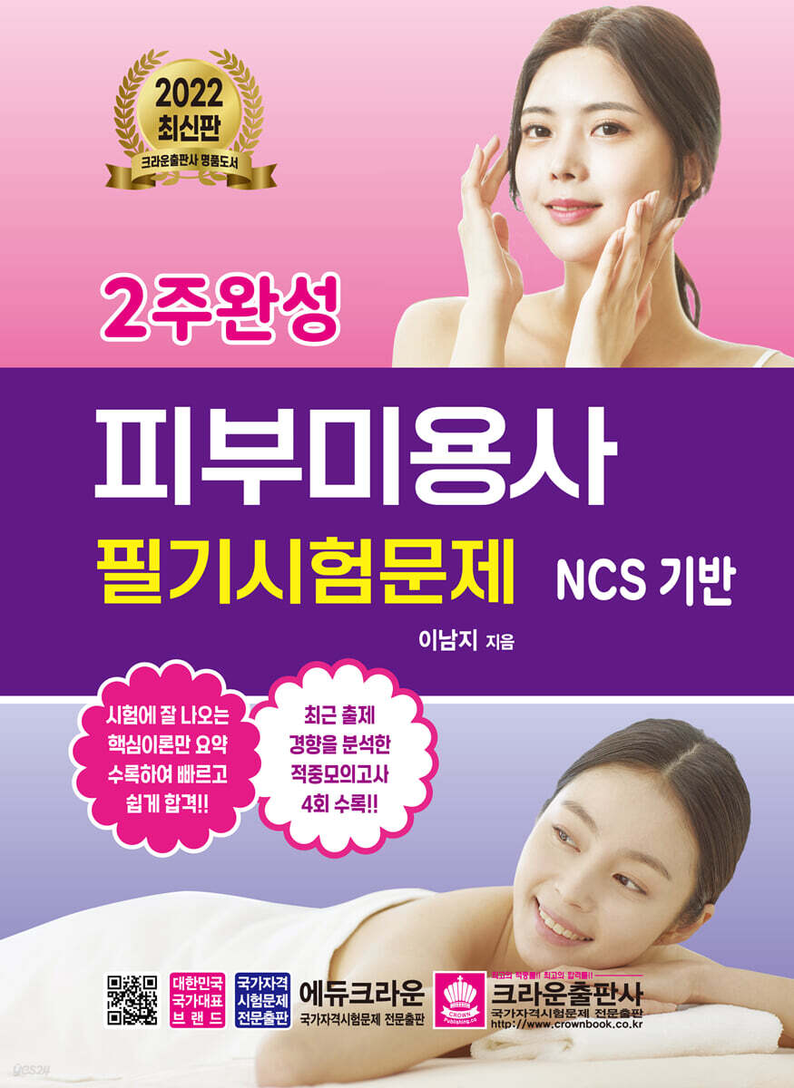2022 2주완성 피부미용사 필기시험문제