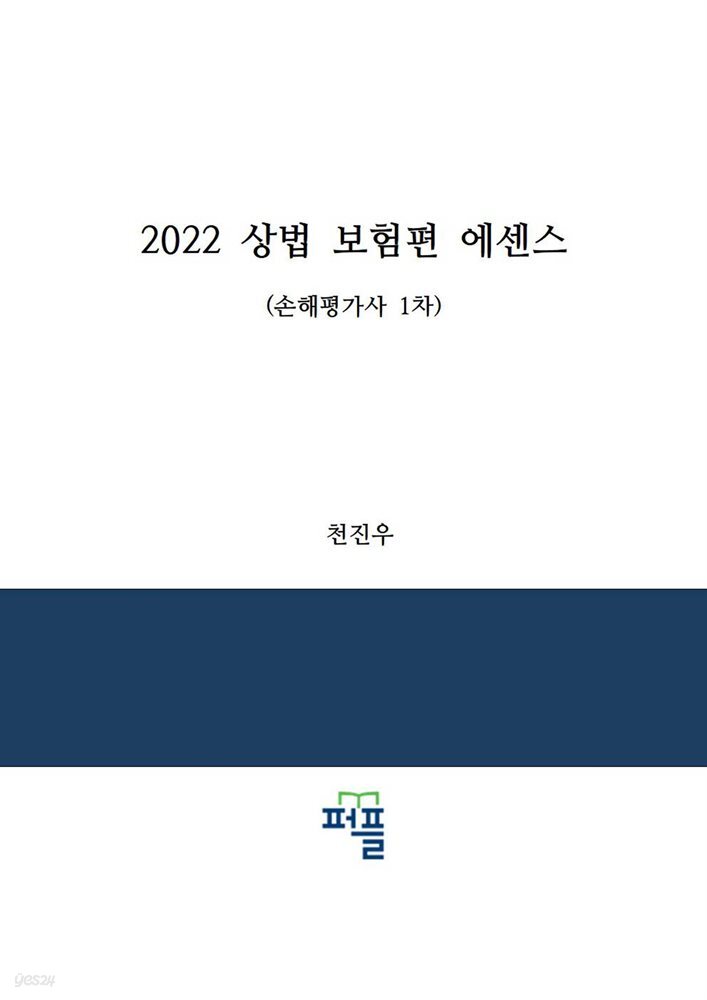 2022 상법 보험편 에센스