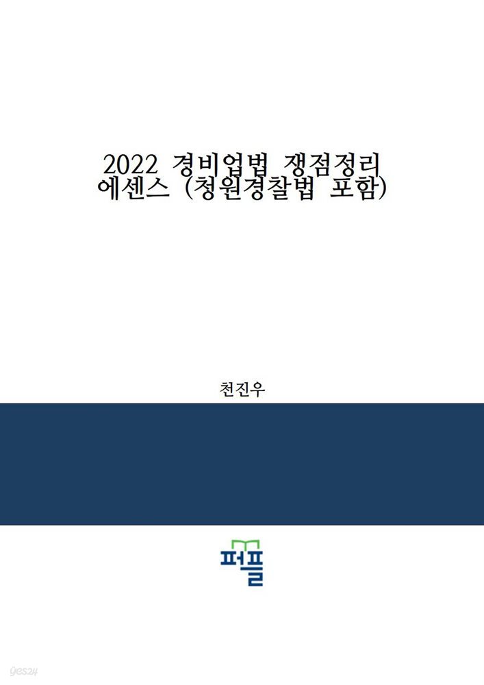 2022 경비업법 쟁점정리 에센스