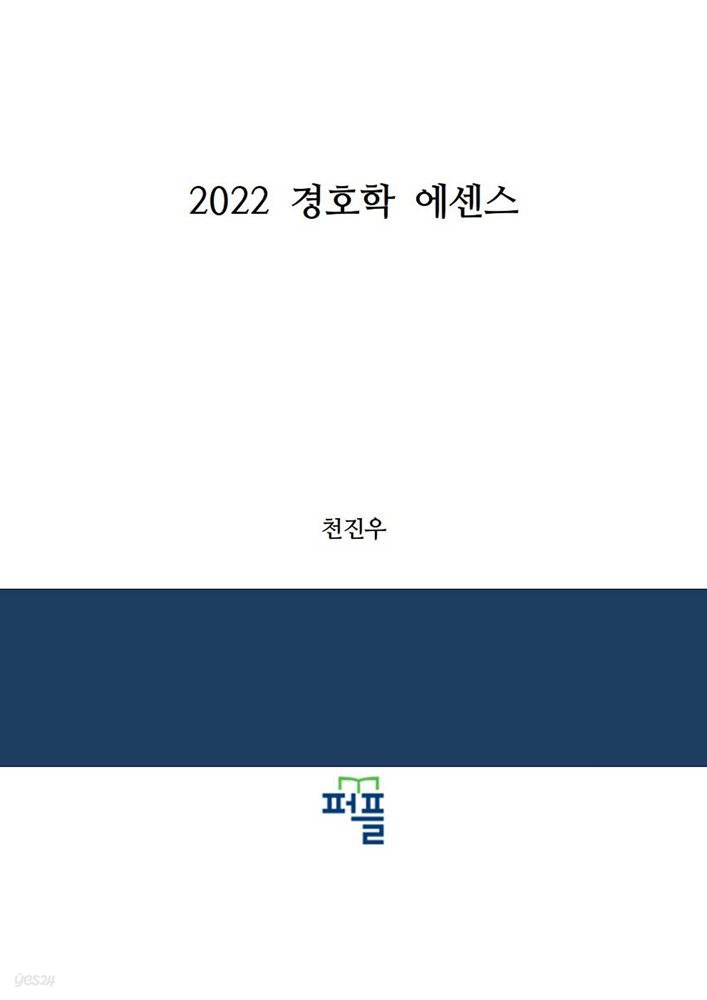 2022 경호학 에센스