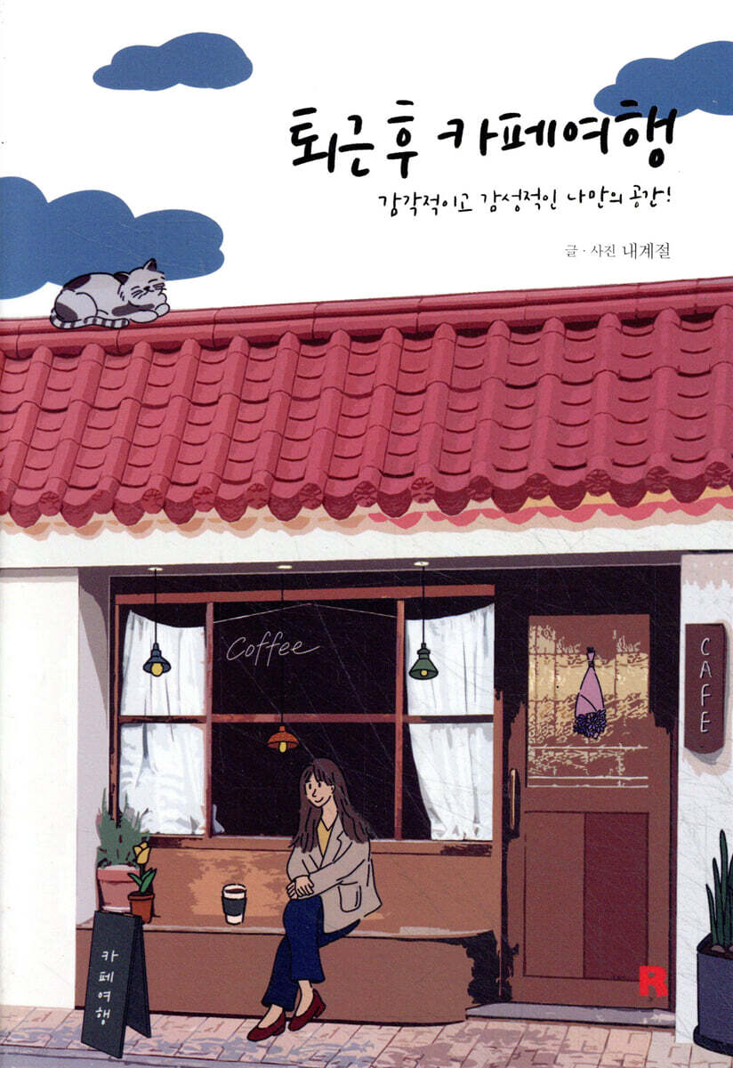 퇴근 후, 카페여행