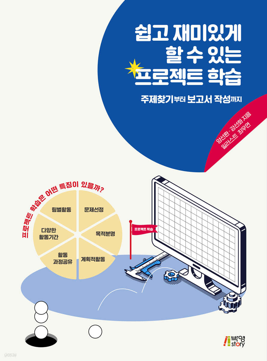 쉽고 재미있게 할 수 있는 프로젝트 학습
