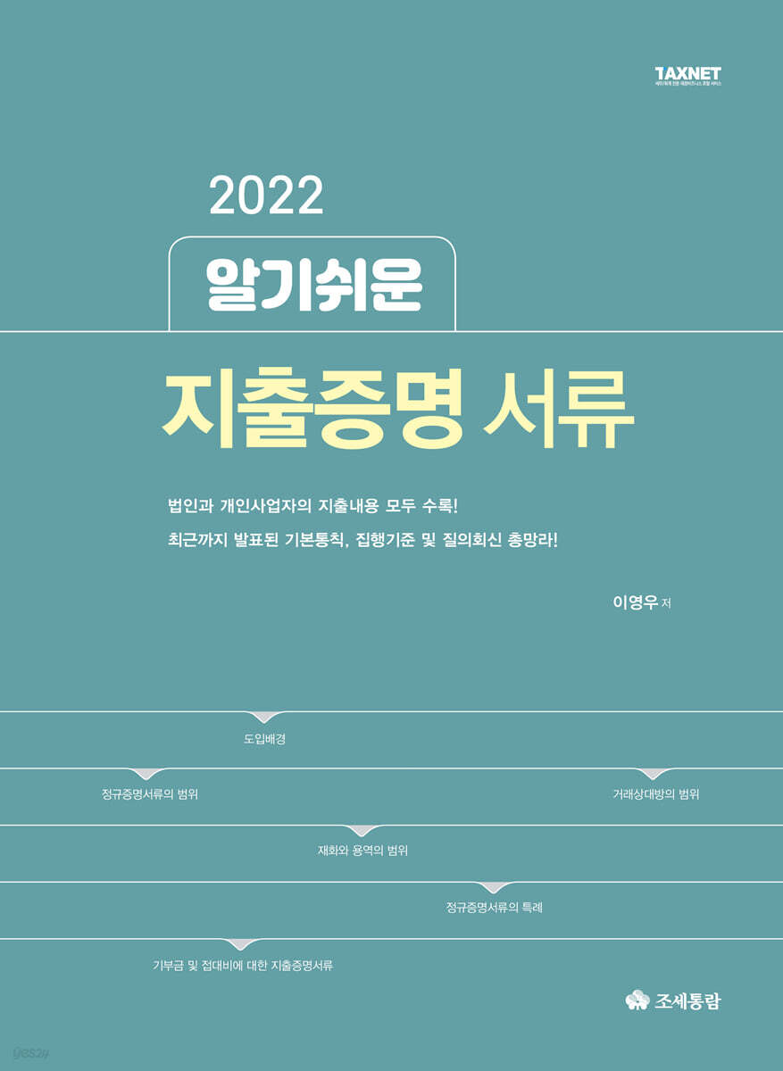 2022 알기쉬운 지출증명서류