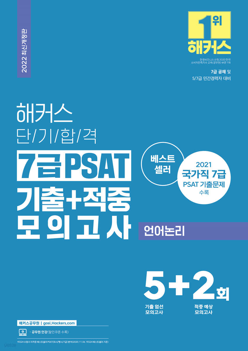 2022 해커스 단기합격 7급 PSAT 기출+적중 모의고사 언어논리 5+2회분