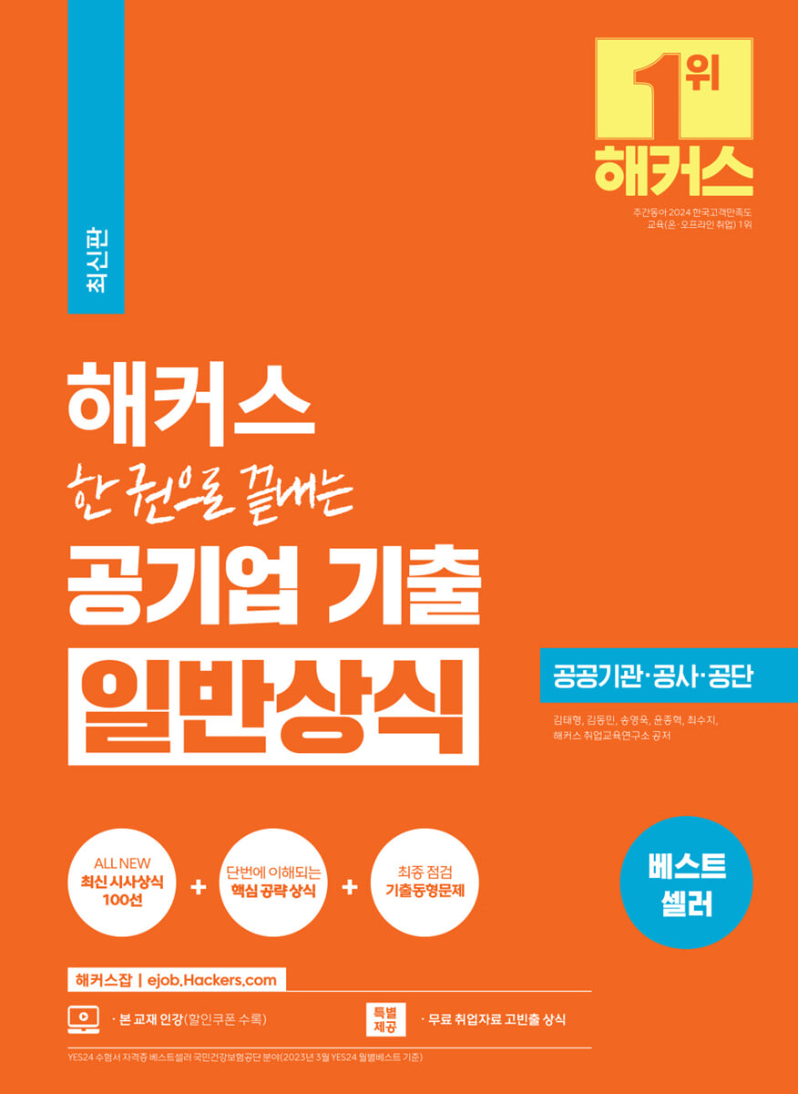 해커스 한 권으로 끝내는 공기업 기출 일반상식