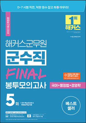 해커스군무원 군수직 FINAL 봉투모의고사(국어+행정법+경영학)