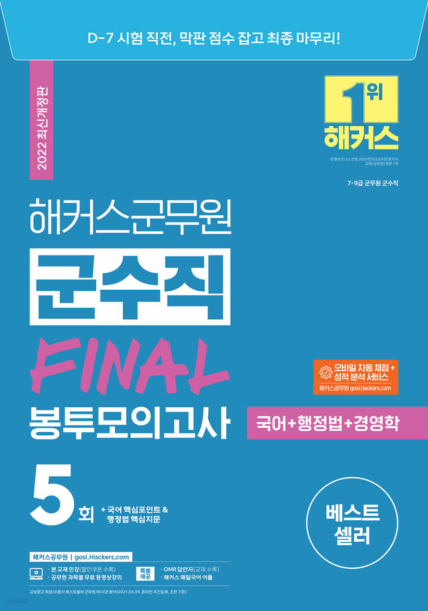 해커스군무원 군수직 FINAL 봉투모의고사(국어+행정법+경영학)