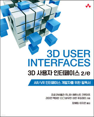 3D 사용자 인터페이스 2/e