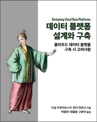 데이터 플랫폼 설계와 구축