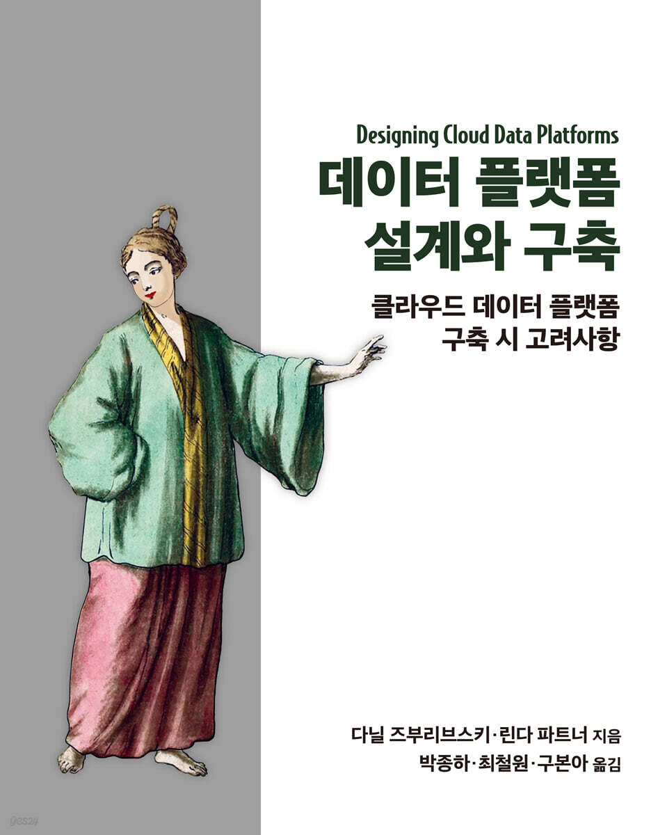 데이터 플랫폼 설계와 구축