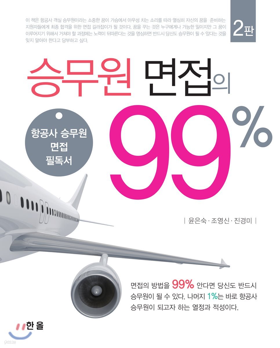 승무원 면접의 99%