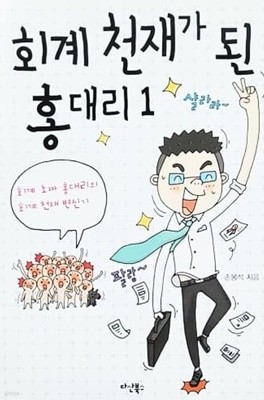 회계 천재가 된 홍대리 1