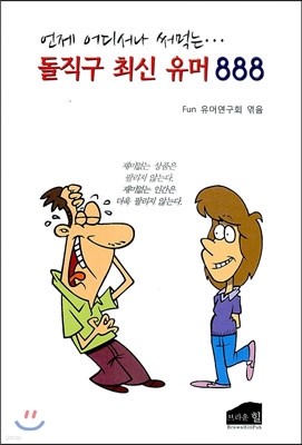 돌직구 최신 유머 888