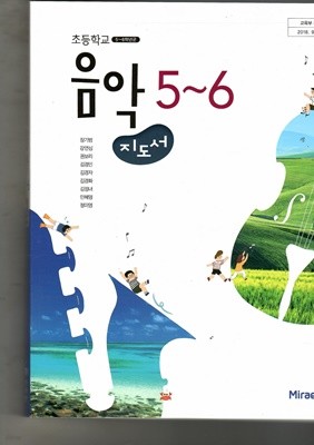 초등학교 5~6학년군 교사용 지도서 5~6