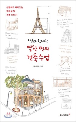 썬과 함께한 열한 번의 건축 수업