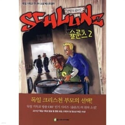 돌아온 아들 슐룬츠 2