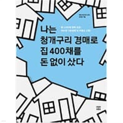 나는 청개구리 경매로 집 400채를 돈 없이 샀다