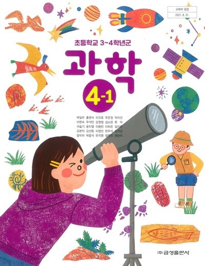 초등학교 과학 4-1 교과서 (금성출판사-박일우)