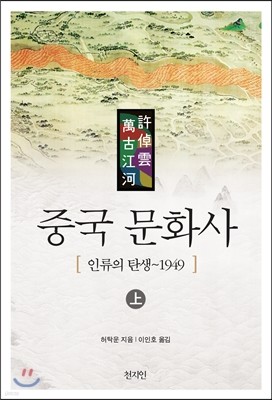 중국 문화사 상