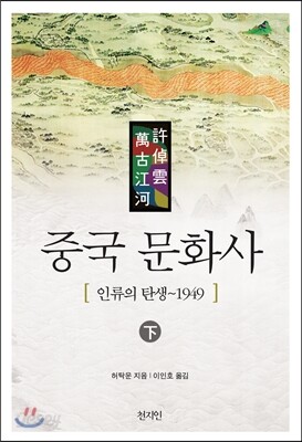 중국 문화사 하