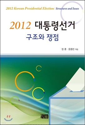 2012 대통령선거