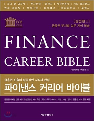 파이낸스 커리어 바이블 실전편 2