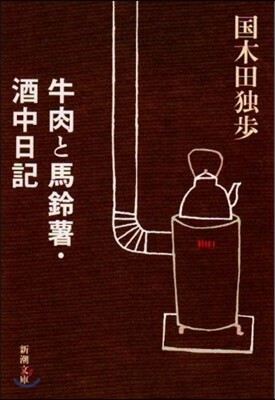 牛肉と馬鈴薯/酒中日記