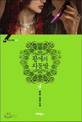 황제의 외동딸 4