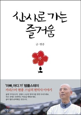 산사로 가는 즐거움