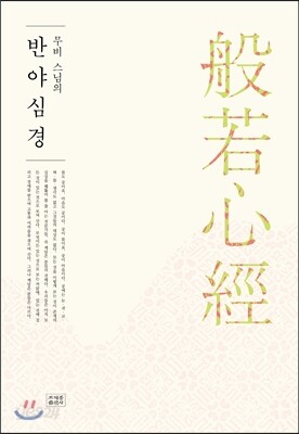 무비 스님의 반야심경