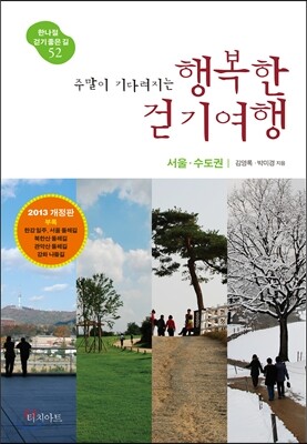 주말이 기다려지는 행복한 걷기여행