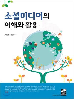생능출판사  소셜미디어의 이해와 활용
