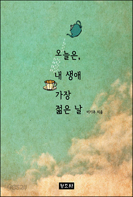 오늘은 내 생애 가장 젊은 날