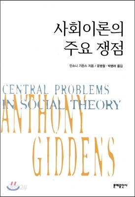 사회이론의 주요쟁점