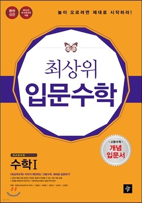 최상위 입문수학 고등수학 개념 입문서 수학 1  (2014년)