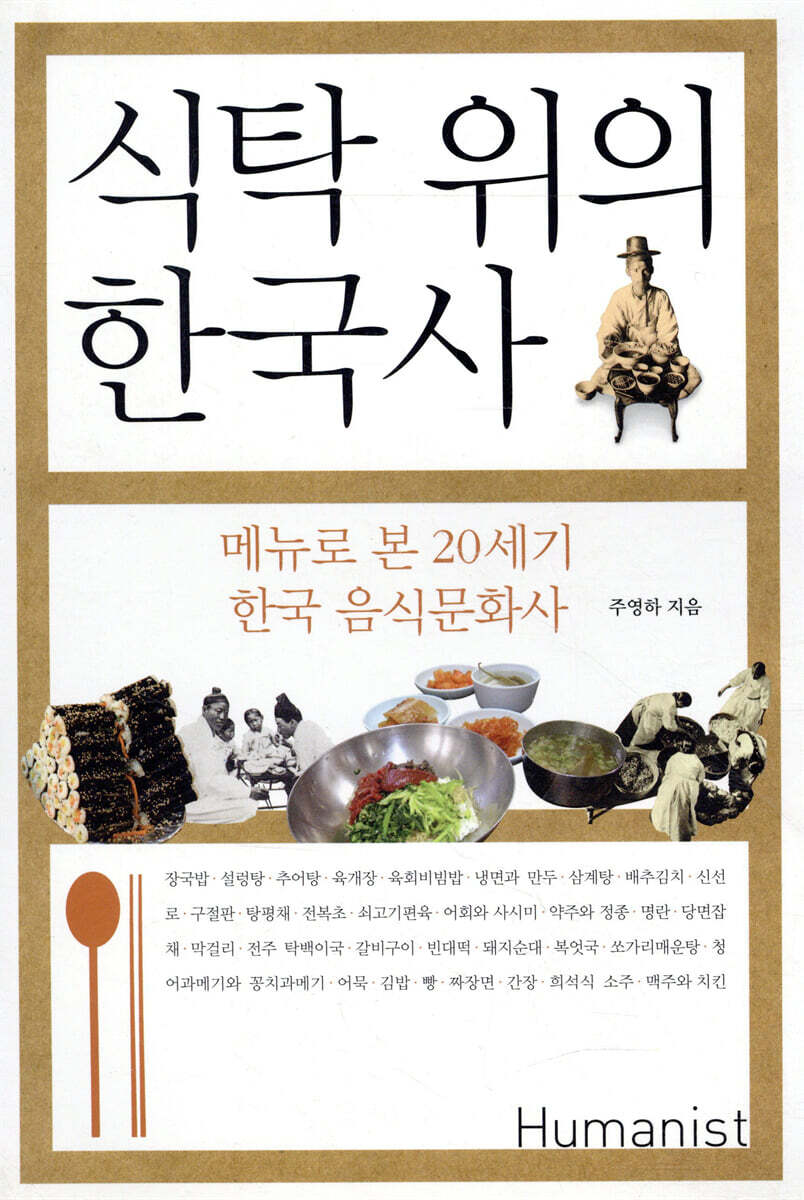 식탁 위의 한국사