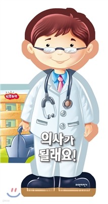 의사가 될래요!