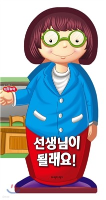 선생님이 될래요!