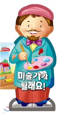 미술가가 될래요!