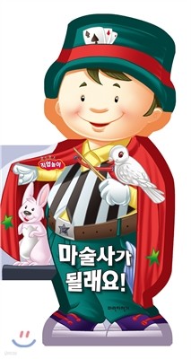 마술사가 될래요!