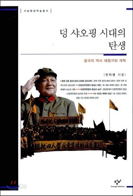 덩 샤오핑 시대의 탄생