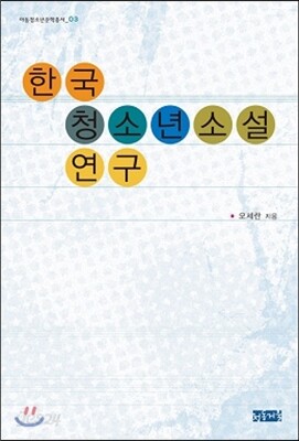 한국 청소년소설 연구