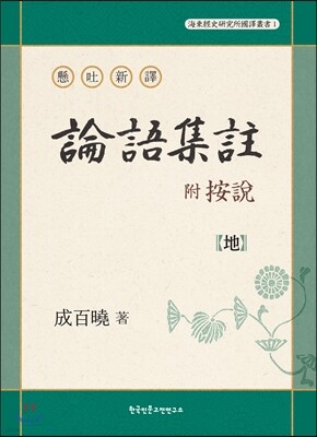 현토신역 부 안설 논어집주 懸吐新譯 附 按說 論語集註