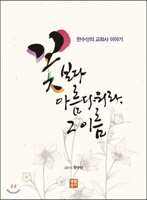 생활성서사  꽃보다 아름다워라, 그 이름