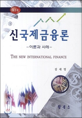 신국제금융론