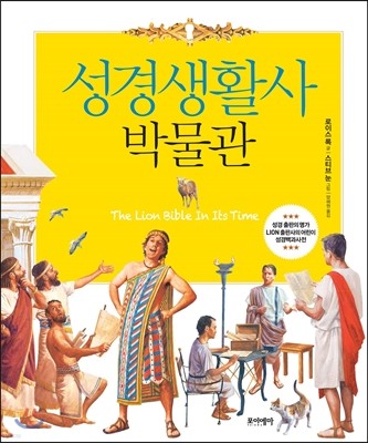 성경생활사박물관