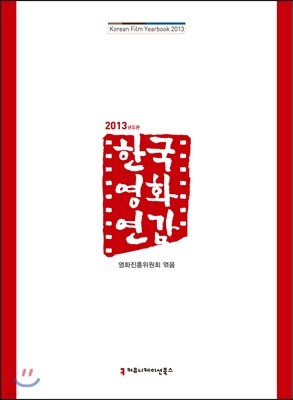 2013년도판 한국영화연감