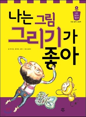 나는 그림 그리기가 좋아